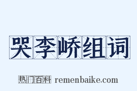 哭李峤组词是什么意思的图片